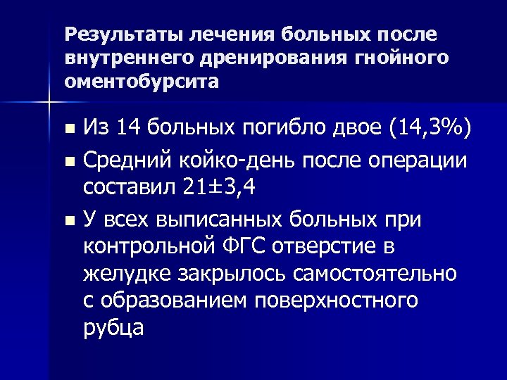 Результаты лечения больных после внутреннего дренирования гнойного оментобурсита Из 14 больных погибло двое (14,