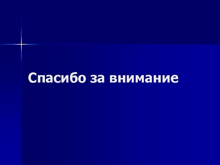 Спасибо за внимание 