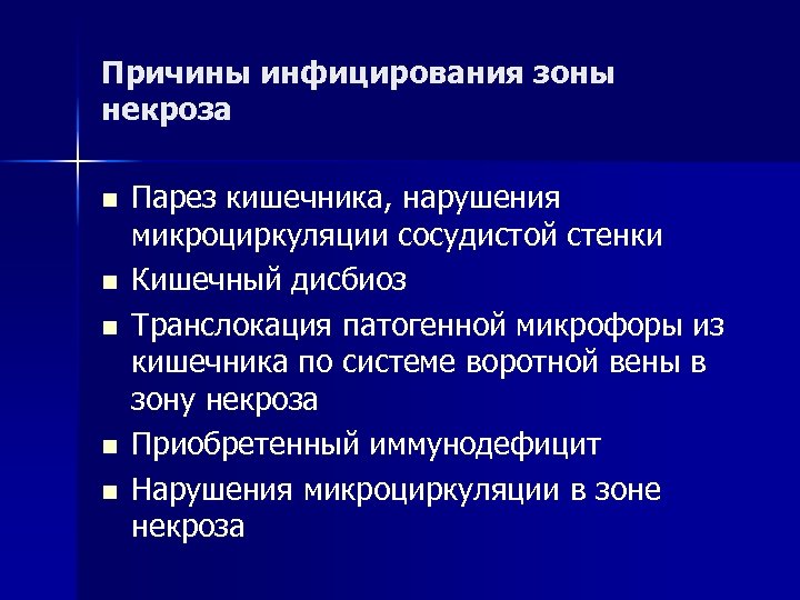 Причины инфицирования зоны некроза n n n Парез кишечника, нарушения микроциркуляции сосудистой стенки Кишечный