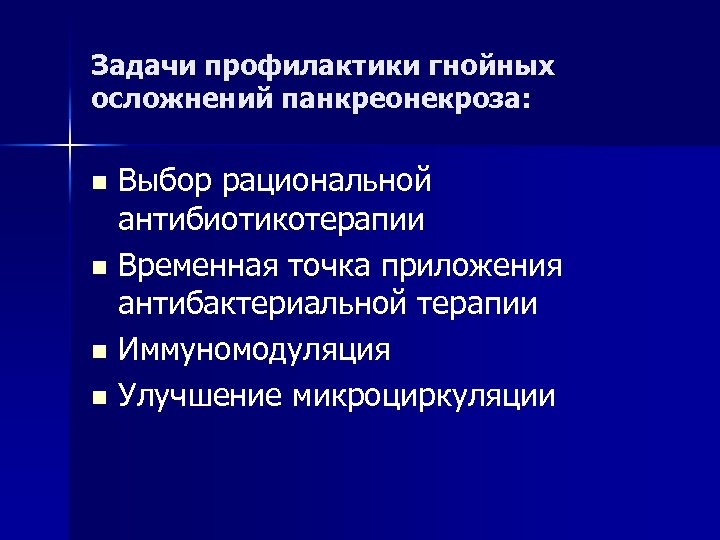 Задачи профилактики гнойных осложнений панкреонекроза: Выбор рациональной антибиотикотерапии n Временная точка приложения антибактериальной терапии
