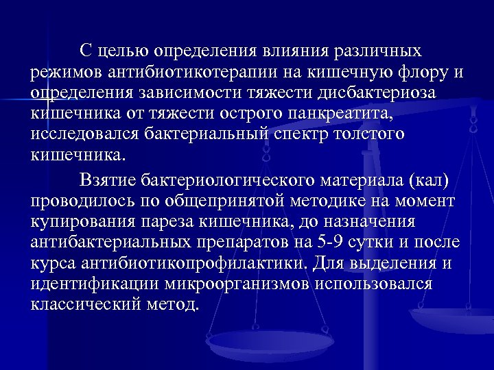 С целью определения влияния различных режимов антибиотикотерапии на кишечную флору и определения зависимости тяжести