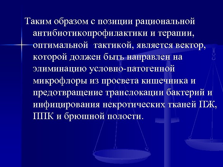 Таким образом с позиции рациональной антибиотикопрофилактики и терапии, оптимальной тактикой, является вектор, которой должен