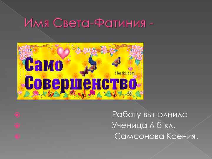 Имя Света-Фатиния - Работу выполнила Ученица 6 б кл. Самсонова Ксения. 