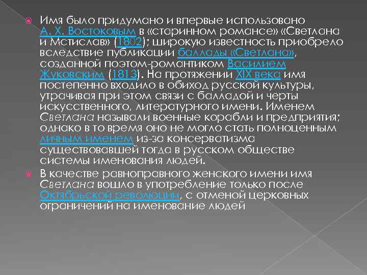 Имя было придумано и впервые использовано А. Х. Востоковым в «старинном романсе» «Светлана и