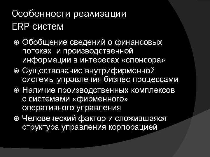 Особенности реализации ERP-систем Обобщение сведений о финансовых потоках и производственной информации в интересах «спонсора»