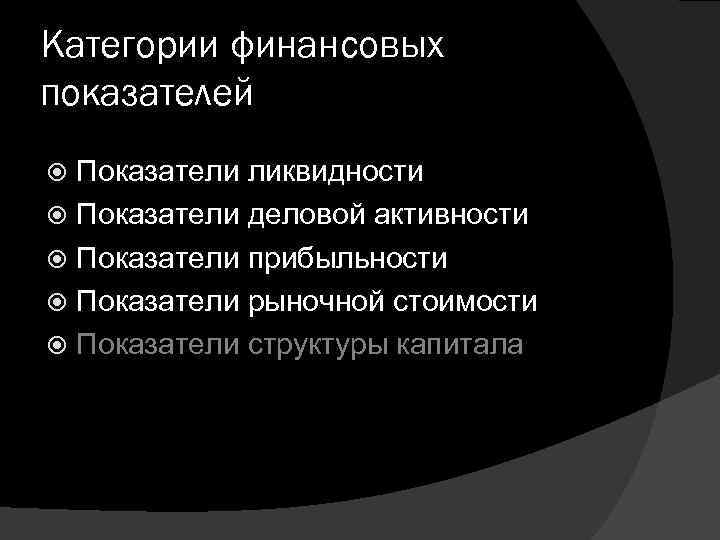 Категории финансовых показателей Показатели ликвидности Показатели деловой активности Показатели прибыльности Показатели рыночной стоимости Показатели