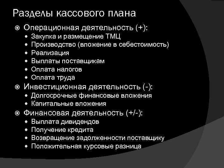 Кассовый план. Разделы кассового плана. Структура кассового плана. Одним из разделов кассового плана является:.