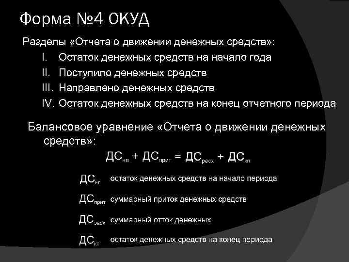 Форма № 4 ОКУД Разделы «Отчета о движении денежных средств» : I. Остаток денежных