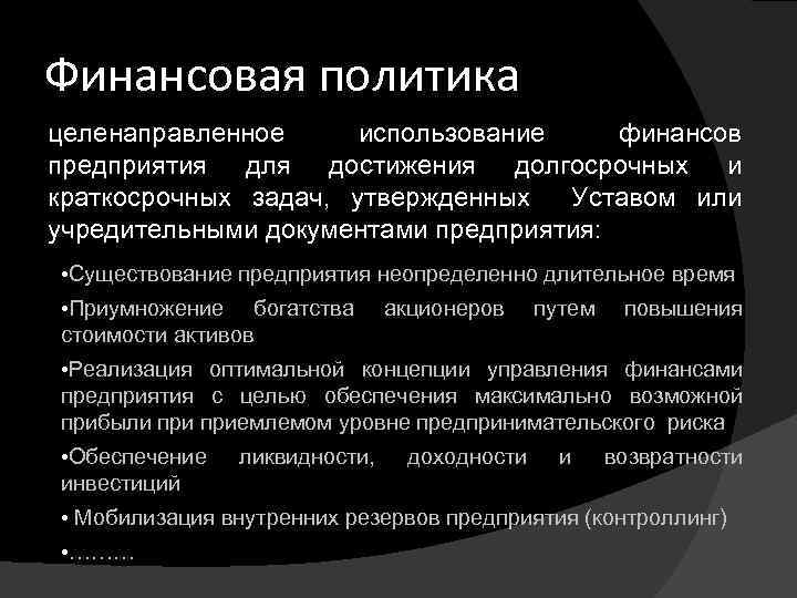 Финансовая политика целенаправленное использование финансов предприятия для достижения долгосрочных и краткосрочных задач, утвержденных Уставом