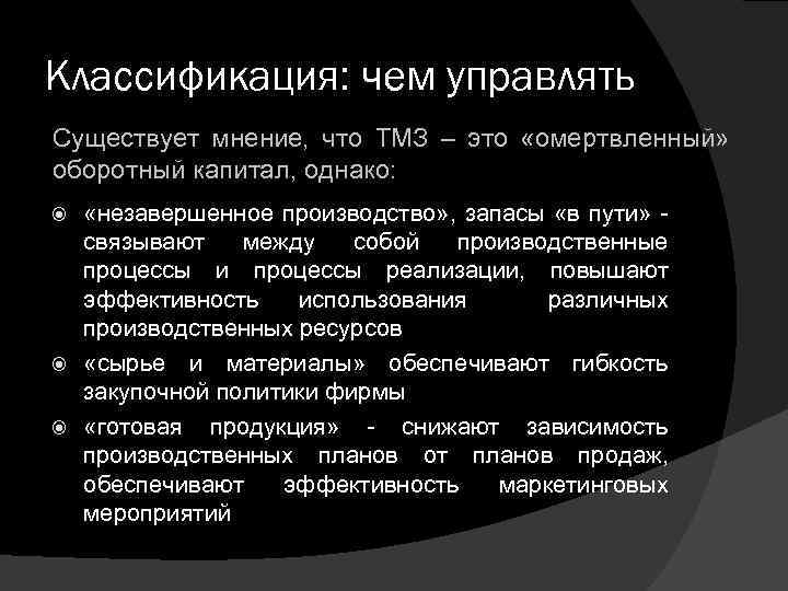 Существует мнение. Понятие и классификация ТМЗ. Принципы оптимизации ТМЗ. Сущность ТМЗ. ТМЗ достоинства.