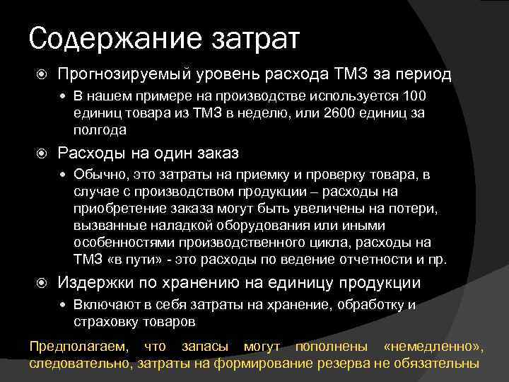 Содержание затрат Прогнозируемый уровень расхода ТМЗ за период В нашем примере на производстве используется