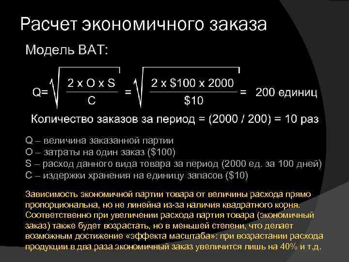 Расчет экономичного заказа Модель BAT: Q – величина заказанной партии О – затраты на