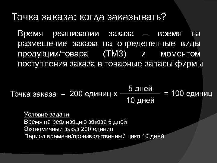 Точка заказа: когда заказывать? Время реализации заказа – время на размещение заказа на определенные