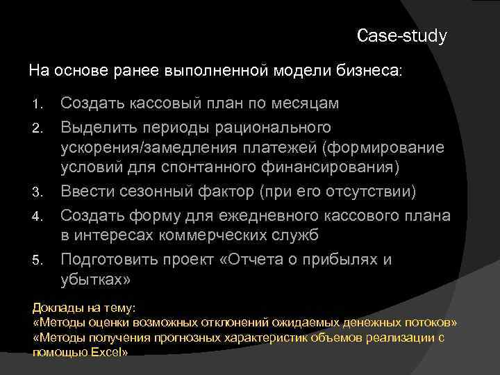 Case-study На основе ранее выполненной модели бизнеса: 1. 2. 3. 4. 5. Создать кассовый