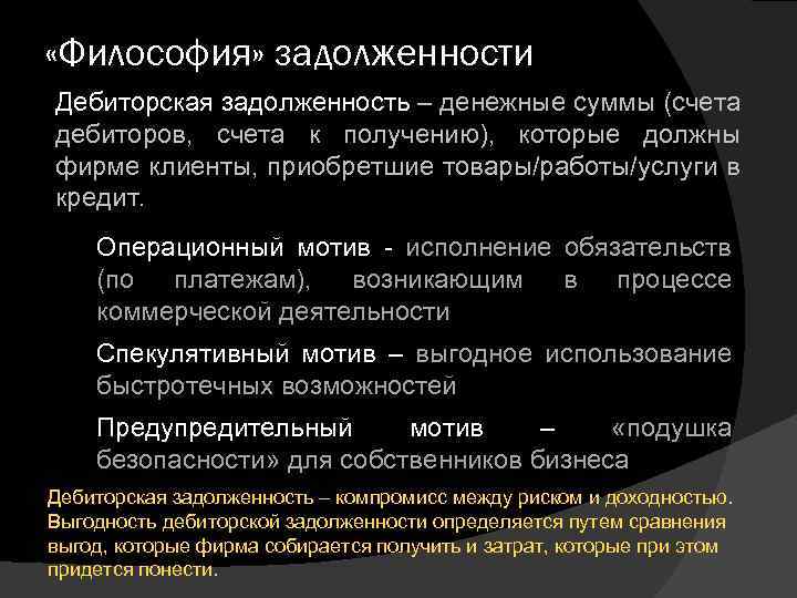  «Философия» задолженности Дебиторская задолженность – денежные суммы (счета дебиторов, счета к получению), которые