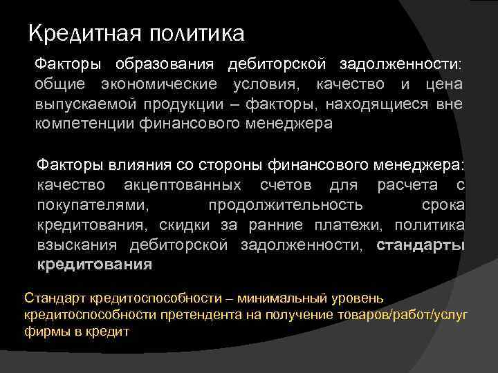 Кредитная политика Факторы образования дебиторской задолженности: общие экономические условия, качество и цена выпускаемой продукции