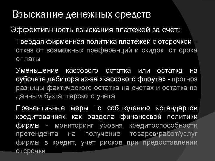 Взыскание денежных средств Эффективнность взыскания платежей за счет: Твердая фирменная политика платежей с отсрочкой