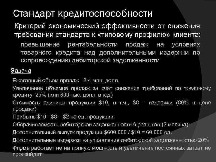 Стандарт кредитоспособности Критерий экономический эффективности от снижения требований стандарта к «типовому профилю» клиента: превышение