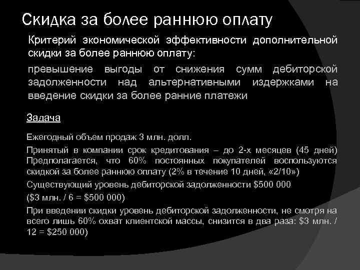 Скидка за более раннюю оплату Критерий экономической эффективности дополнительной скидки за более раннюю оплату: