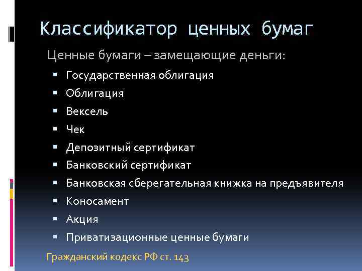 Классификатор ценных бумаг Ценные бумаги – замещающие деньги: Государственная облигация Облигация Вексель Чек Депозитный