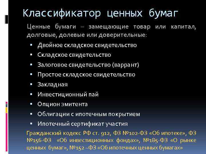 Классификатор ценных бумаг Ценные бумаги – замещающие товар или капитал, долговые, долевые или доверительные: