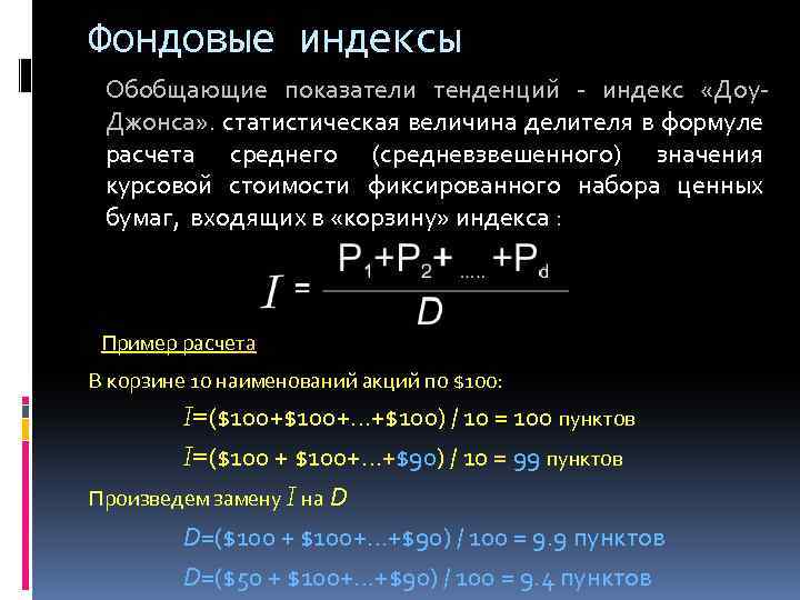 Фондовые индексы Обобщающие показатели тенденций - индекс «Доу. Джонса» . статистическая величина делителя в