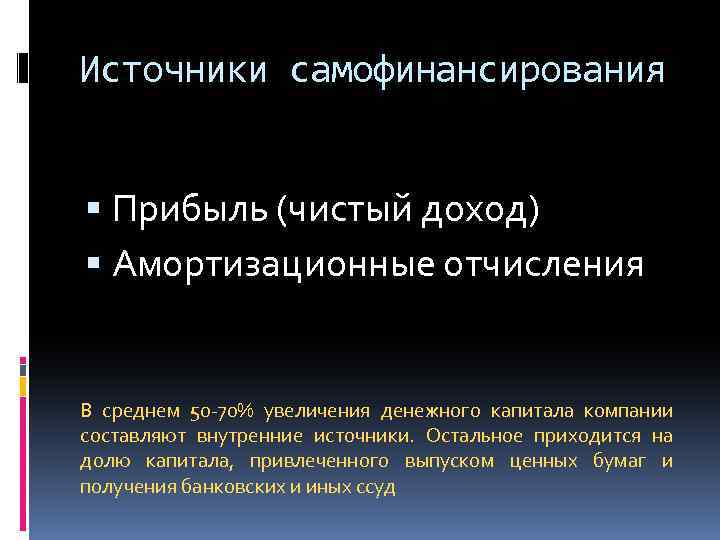 Достоинствами самофинансирования проектов являются