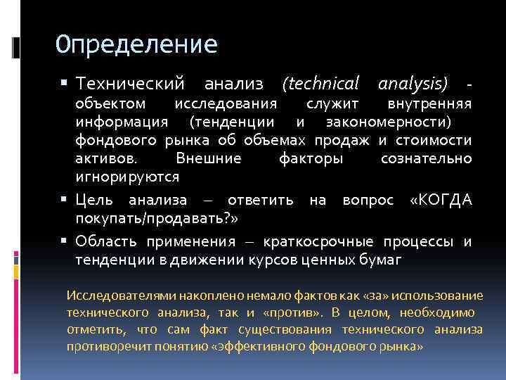 Определение Технический анализ (technical analysis) - объектом исследования служит внутренняя информация (тенденции и закономерности)