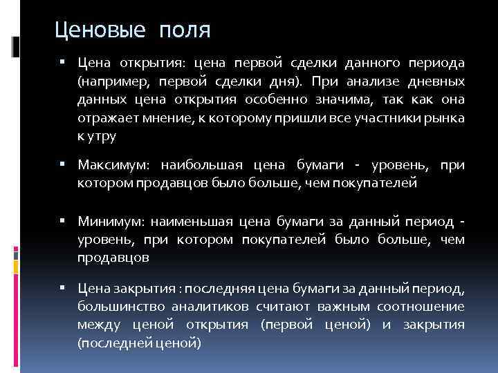 Ценовые поля Цена открытия: цена первой сделки данного периода (например, первой сделки дня). При