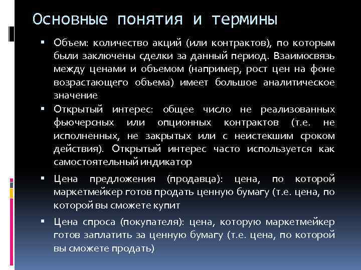 Основные понятия и термины Объем: количество акций (или контрактов), по которым были заключены сделки