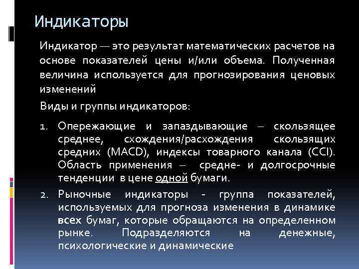 Индикаторы Индикатор — это результат математических расчетов на основе показателей цены и/или объема. Полученная