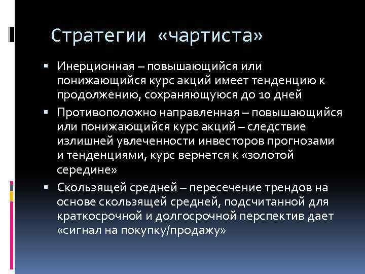 Стратегии «чартиста» Инерционная – повышающийся или понижающийся курс акций имеет тенденцию к продолжению, сохраняющуюся