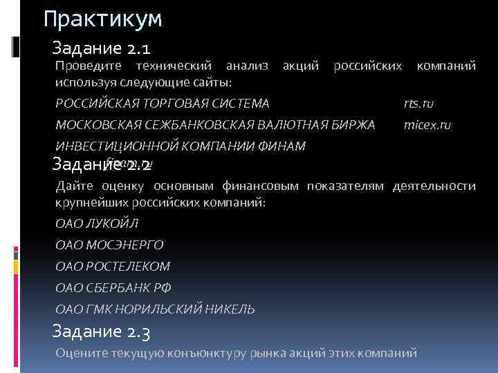 Практикум Задание 2. 1 Проведите технический анализ акций российских компаний используя следующие сайты: РОССИЙСКАЯ