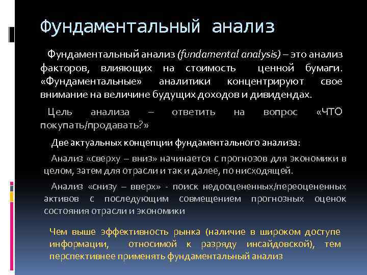 Фундаментальный анализ (fundamental analysis) – это анализ факторов, влияющих на стоимость ценной бумаги. «Фундаментальные»