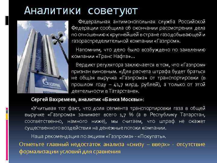 Аналитики советуют Федеральная антимонопольная служба Российской Федерации сообщила об окончании рассмотрения дела по отношению