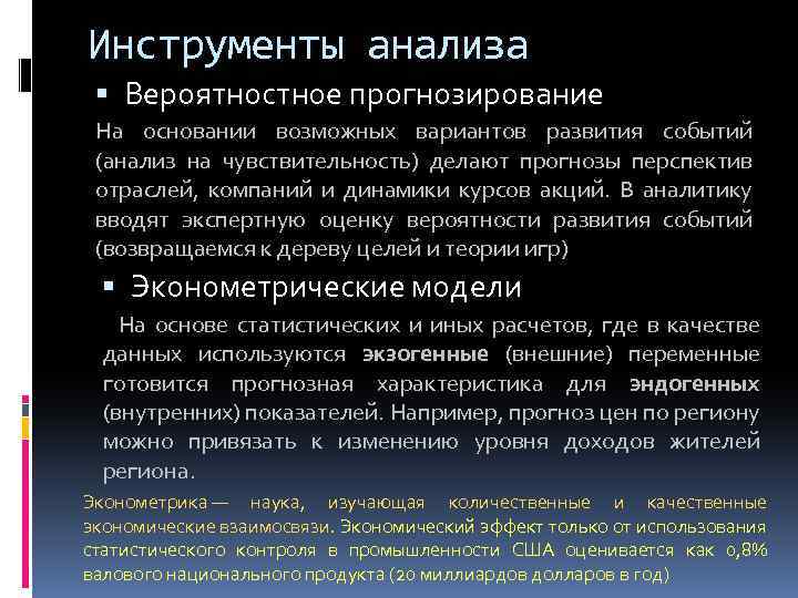 Инструменты анализа Вероятностное прогнозирование На основании возможных вариантов развития событий (анализ на чувствительность) делают