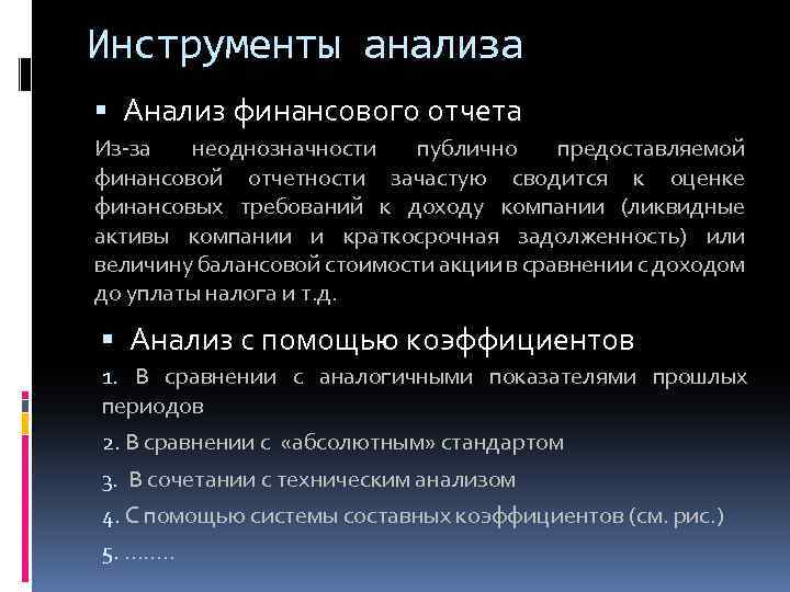 Инструменты анализа Анализ финансового отчета Из-за неоднозначности публично предоставляемой финансовой отчетности зачастую сводится к