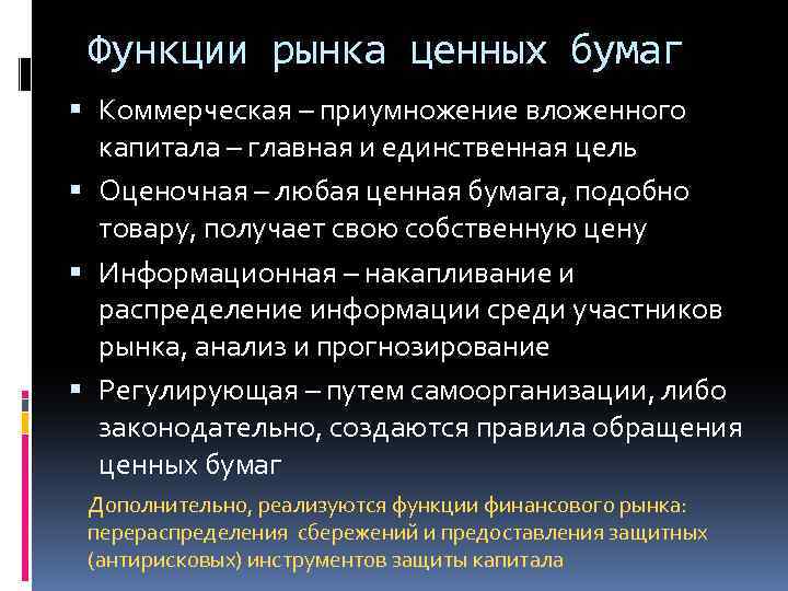 Функции рынка ценных бумаг Коммерческая – приумножение вложенного капитала – главная и единственная цель