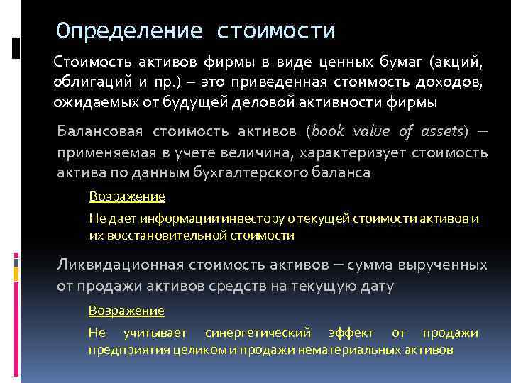 Определение стоимости Стоимость активов фирмы в виде ценных бумаг (акций, облигаций и пр. )