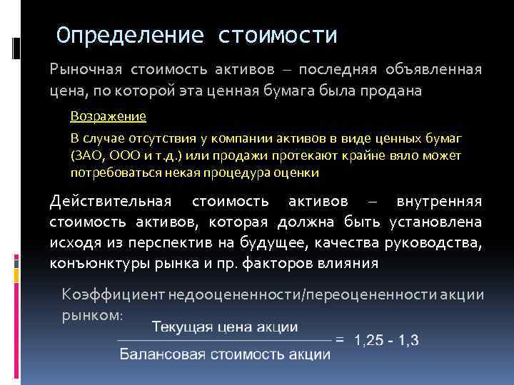 Определение стоимости Рыночная стоимость активов – последняя объявленная цена, по которой эта ценная бумага