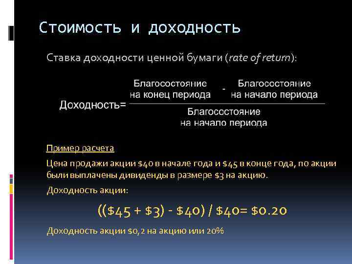 Стоимость и доходность Ставка доходности ценной бумаги (rate of return): Пример расчета Цена продажи