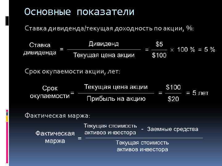 Основные показатели Ставка дивиденда/текущая доходность по акции, %: Срок окупаемости акции, лет: Фактическая маржа: