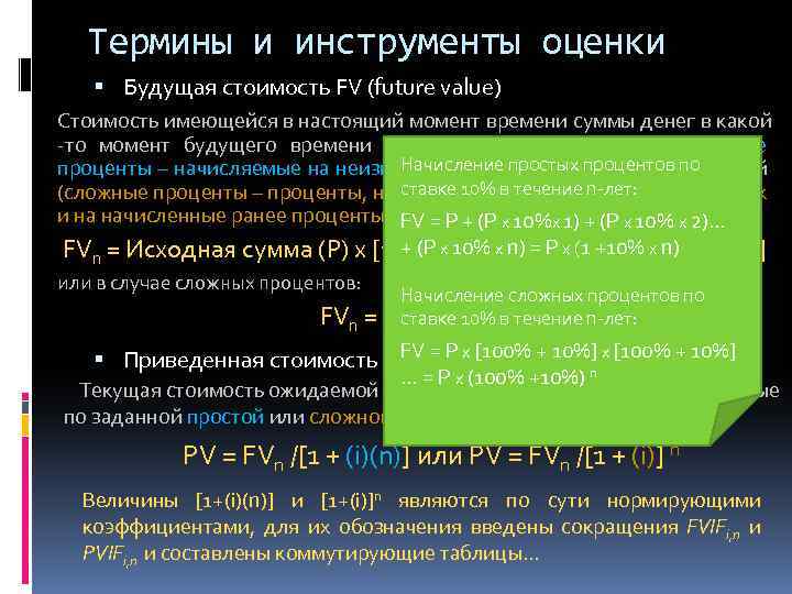 Термины и инструменты оценки Будущая стоимость FV (future value) Стоимость имеющейся в настоящий момент