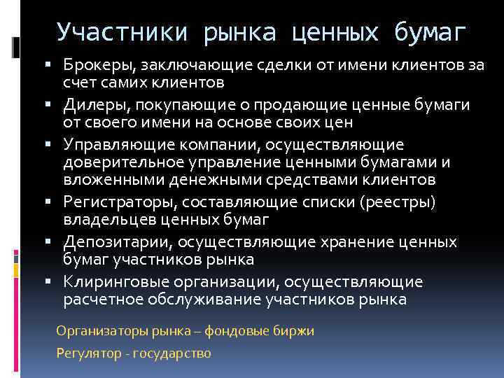 Участники рынка ценных бумаг Брокеры, заключающие сделки от имени клиентов за счет самих клиентов