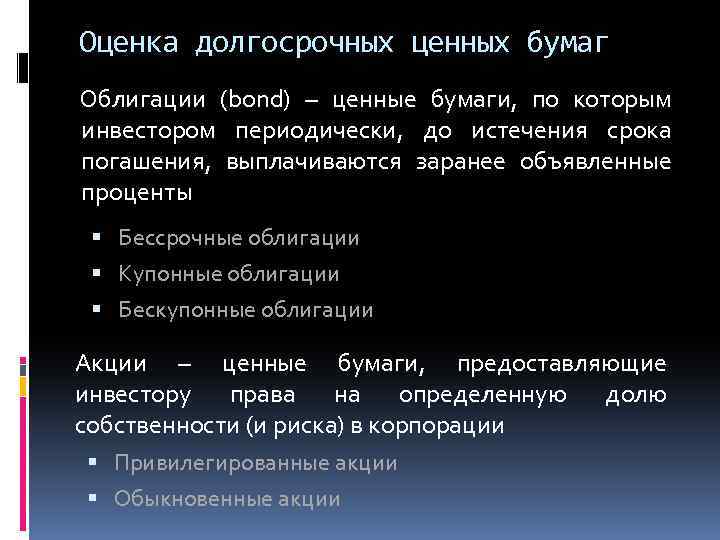 Оценка долгосрочных ценных бумаг Облигации (bond) – ценные бумаги, по которым инвестором периодически, до