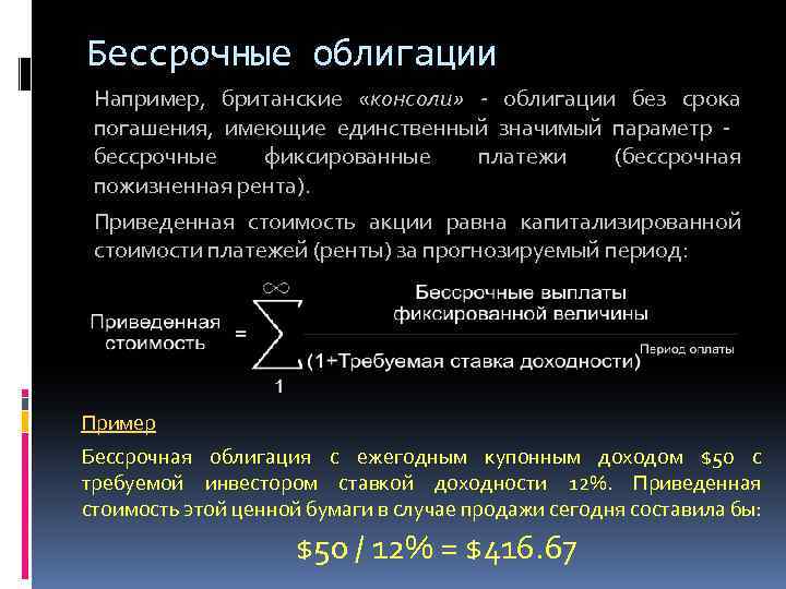 Бессрочные облигации Например, британские «консоли» - облигации без срока погашения, имеющие единственный значимый параметр