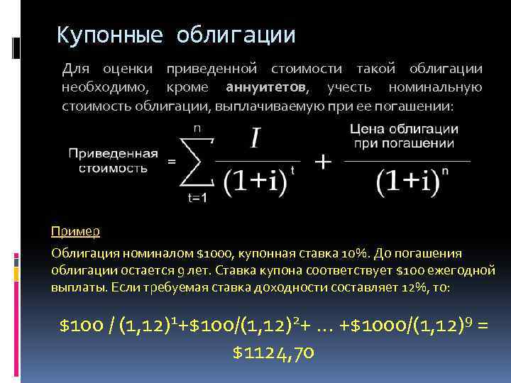 Купонные облигации Для оценки приведенной стоимости такой облигации необходимо, кроме аннуитетов, учесть номинальную стоимость