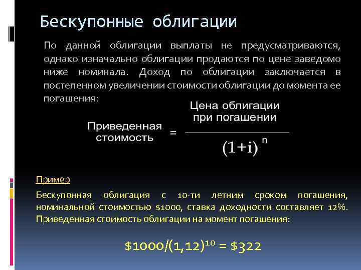 Бескупонные облигации По данной облигации выплаты не предусматриваются, однако изначально облигации продаются по цене