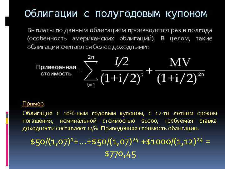 Облигации с полугодовым купоном Выплаты по данным облигациям производятся раз в полгода (особенность американских