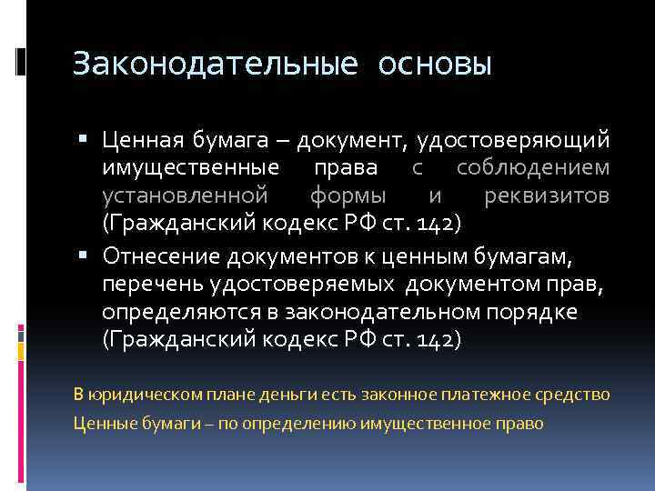 Законодательные основы Ценная бумага – документ, удостоверяющий имущественные права с соблюдением установленной формы и